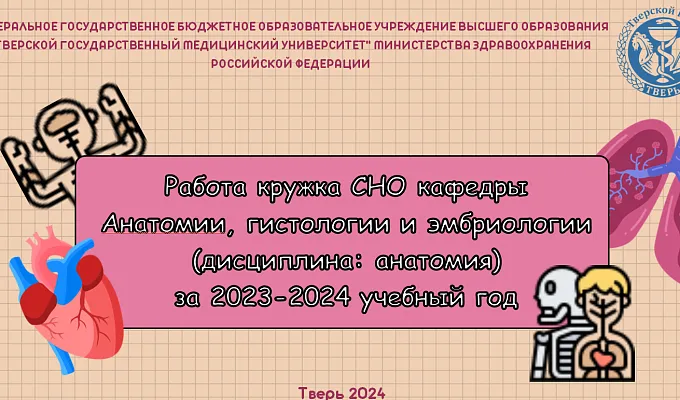 Работа кружка СНО кафедры Анатомии, гистологии и эмбриологии (дисциплина: анатомия) за 2023-2024 учебный год