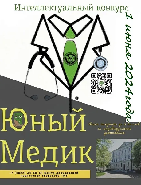 Конкурс "Юный медик"