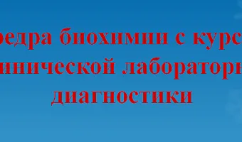 Кафедра биохимии с курсом клинической лабораторной диагностики