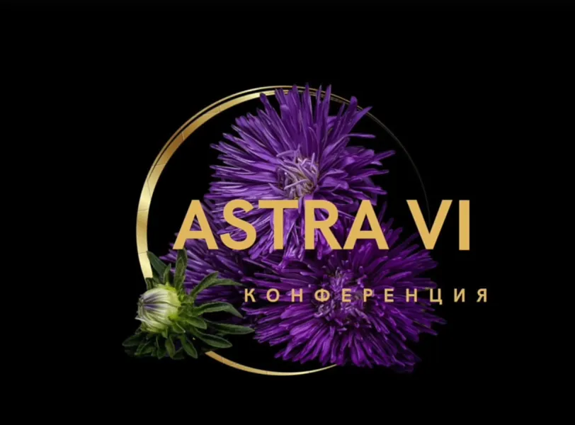 Межрегиональная научно-практическая конференция «АСТРА VI: Аритмии сердца. Терапевтические и реабилитационные аспекты»