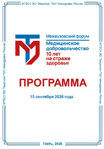 Межвузовский форум «Медицинское добровольчество. 10 лет на страже здоровья» с научно-практической конференцией «Добровольчество в сфере здравоохранения: опыт и практики 10-летия»