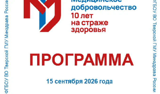 Межвузовский форум «Медицинское добровольчество. 10 лет на страже здоровья» с научно-практической конференцией «Добровольчество в сфере здравоохранения: опыт и практики 10-летия»