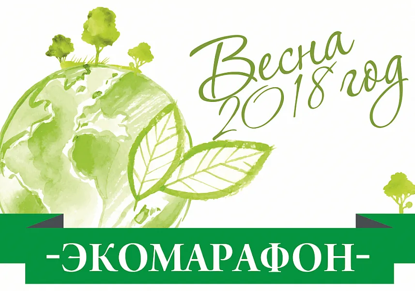 Экомарафон - 2018