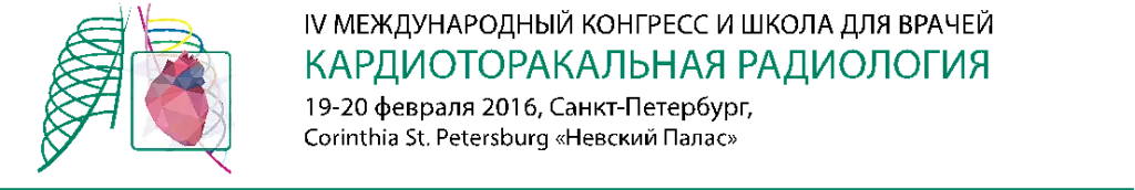 IV Международный конгресс и Школа для врачей "Кардиоторакальная радиология" IV Международный конгресс и Школа для врачей "Кардиоторакальная радиология"