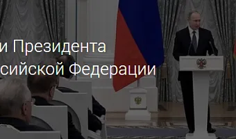 Конкурс на соискание премии Президента Российской Федерации в области науки и инноваций для молодых учёных в 2025 году
