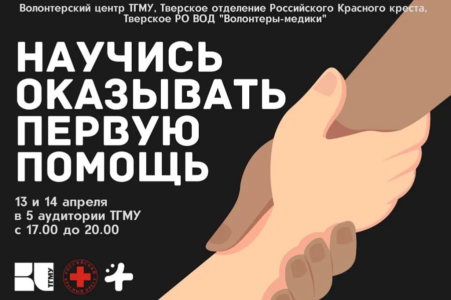 Волонтерский центр ТвГМУ и РКК 13-14 апреля проведут совместные занятия по оказанию первой помощи