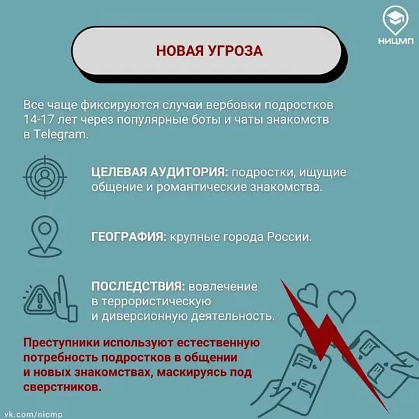 «Как вербуют через чаты знакомств?»