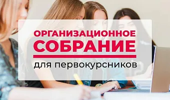 Организационное собрание студентов 1 курса, обучающихся на договорной основе 
