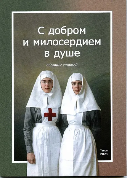 C добром и милосердием в душе