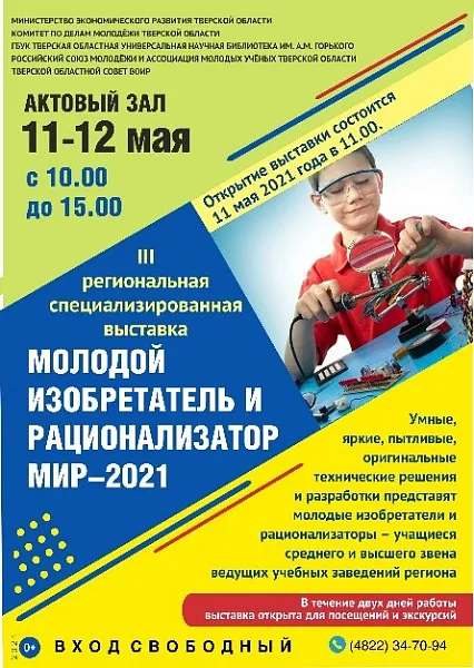 11-12 мая проходила  XII специализированная выставка  “Молодой изобретатель и рационализатор 2021”.