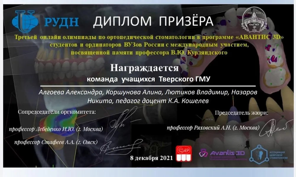 Команда будущих стоматологов-ортопедов Тверского ГМУ - призер международной олимпиады