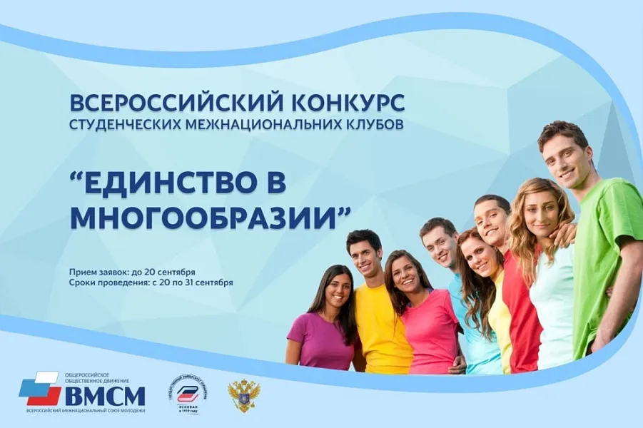 Всероссийский конкурс студенческих клубов "ЕДИНСТВО В МНОГООБРАЗИИ"