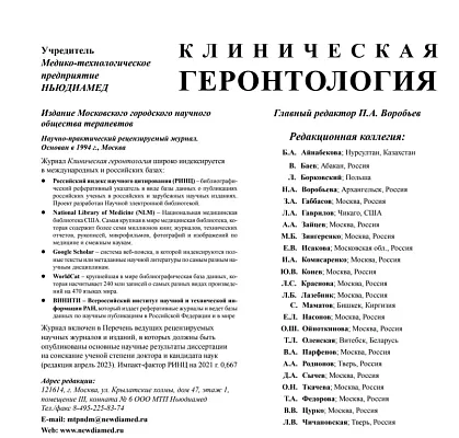 Статья из журнала «Клиническая геронтология»