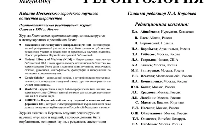 Статья из журнала «Клиническая геронтология»