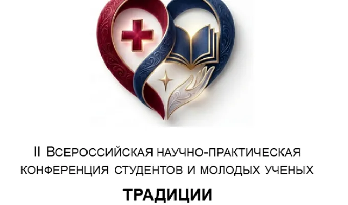 II Всероссийская научно-практическая конференция  студентов и молодых ученых  «ТРАДИЦИИ МИЛОСЕРДИЯ И ДОБРОВОЛЬЧЕСТВА В МЕДИЦИНСКОМ ОБРАЗОВАНИИ»