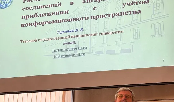 Международный симпозиум по перспективным веществам прошёл в Петербурге с участием Тверского Государственного Медицинского Университета