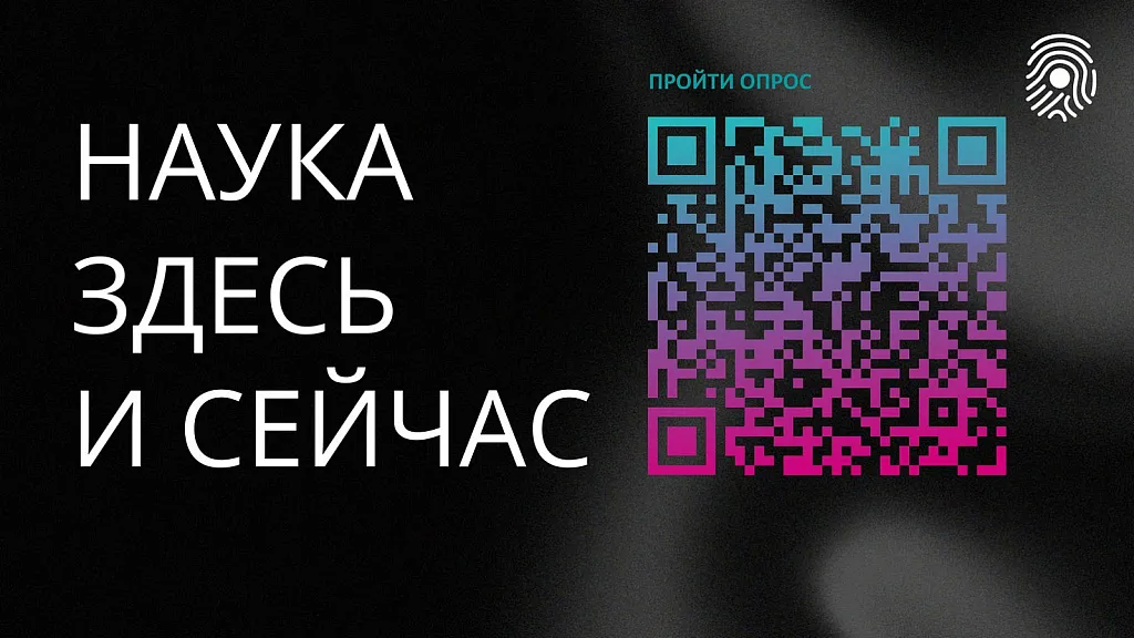 Онлайн-акция «Наука здесь и сейчас»