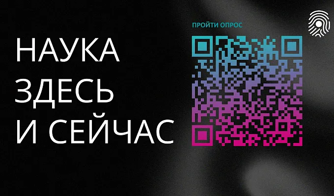 Онлайн-акция «Наука здесь и сейчас»