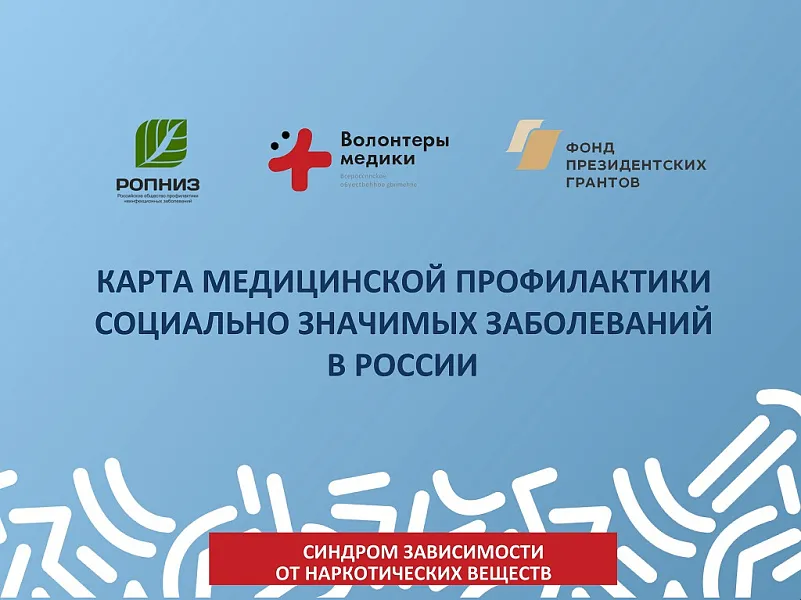 Карта медицинской профилактики социально значимых заболеваний в России