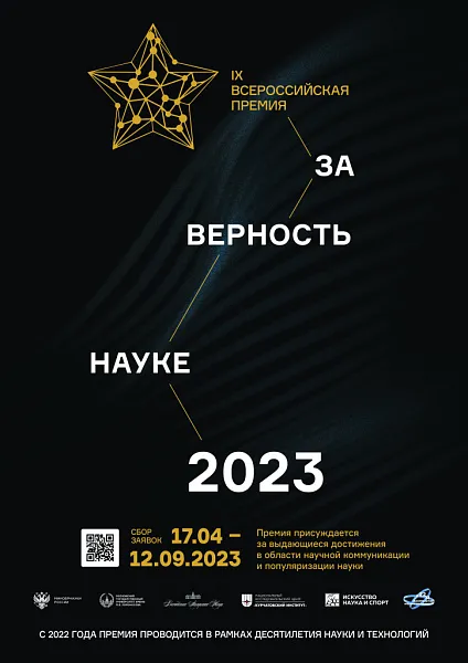 IX Всероссийская премия "ЗА ВЕРНОСТЬ НАУКЕ"