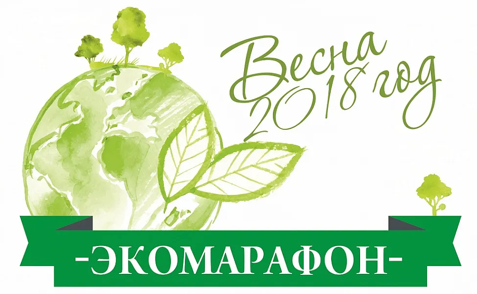 Экомарафон-2018 Экомарафон-2018
