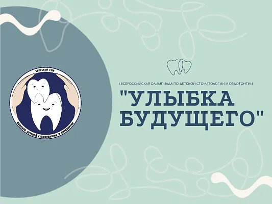 I Всероссийская олимпиада по детской стоматологии и ортодонтии «УЛЫБКА БУДУЩЕГО» I Всероссийская олимпиада по детской стоматологии и ортодонтии «УЛЫБКА БУДУЩЕГО»