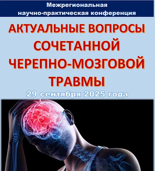 Межрегиональная научно-практическая конференция «АКТУАЛЬНЫЕ ВОПРОСЫ СОЧЕТАННОЙ ЧЕРЕПНО-МОЗГОВОЙ ТРАВМЫ»