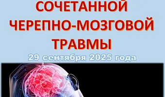 Межрегиональная научно-практическая конференция «АКТУАЛЬНЫЕ ВОПРОСЫ СОЧЕТАННОЙ ЧЕРЕПНО-МОЗГОВОЙ ТРАВМЫ»