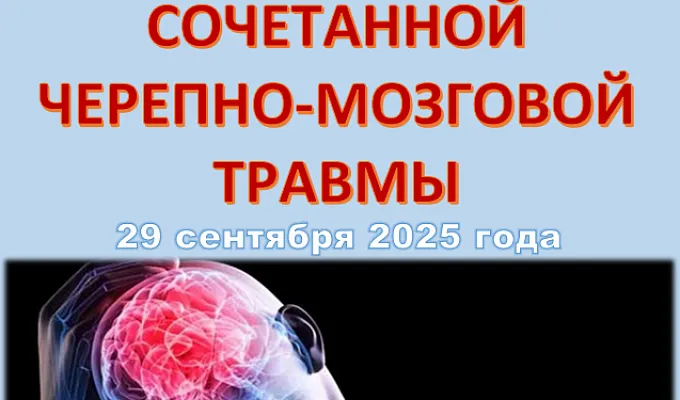 Межрегиональная научно-практическая конференция «АКТУАЛЬНЫЕ ВОПРОСЫ СОЧЕТАННОЙ ЧЕРЕПНО-МОЗГОВОЙ ТРАВМЫ»