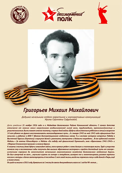 Григорьев Михаил Михайлович
