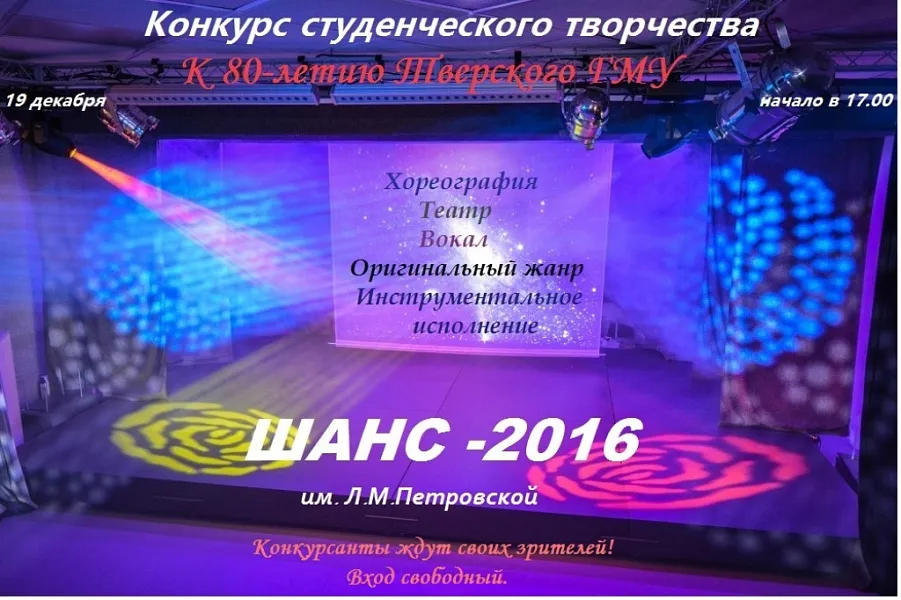 «Шанс – 2016»