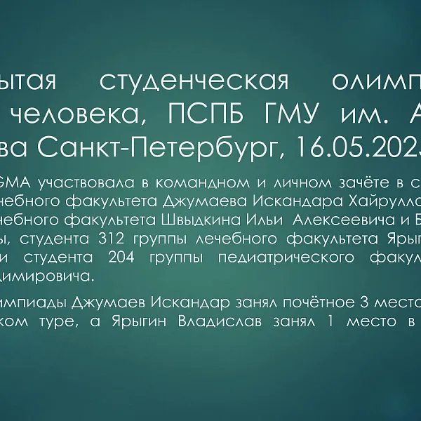 Отчёт об олимпиадной деятельности кафедры анатомии, гистологии и эмбриологии (дисциплина: анатомия) за 2025 год - фото 6
