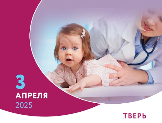 Региональная научно-практическая конференция «Современная педиатрия: от науки к практике»