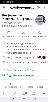 V международная научно-практическая конференция "Человек в цифровой реальности: технологические риски", приуроченная к 75-летию Великой Победы, 16.09.2020 г.