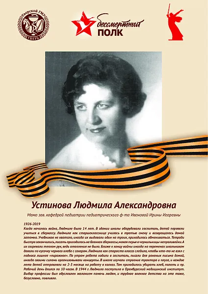 Устинова Людмила Александровна