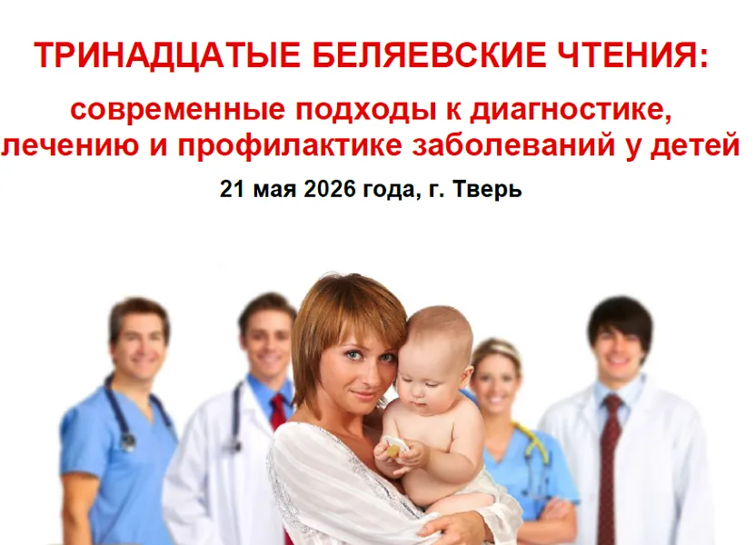 Межрегиональная научно-практическая конференция  «XIII Беляевские чтения: современные подходы к диагностике, лечению и профилактике заболеваний у детей»