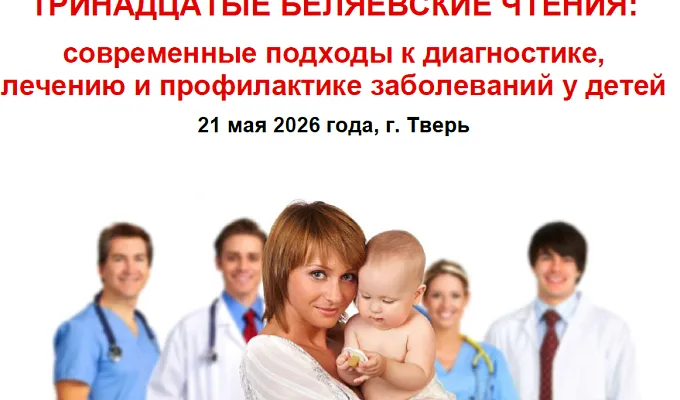 Межрегиональная научно-практическая конференция  «XIII Беляевские чтения: современные подходы к диагностике, лечению и профилактике заболеваний у детей»