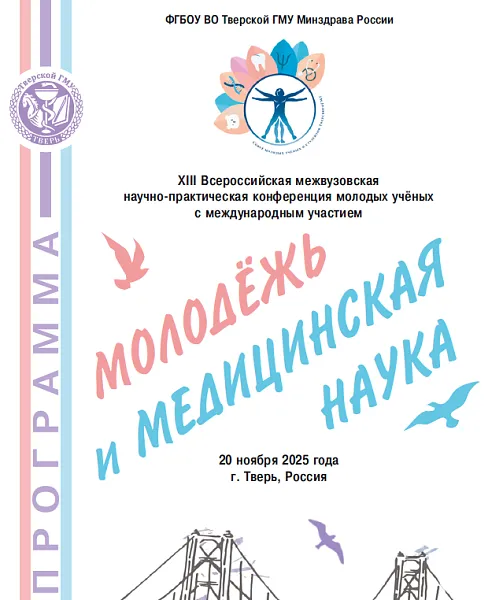 XIII Всероссийская межвузовская научно-практическая конференция молодых ученых с международным участием «Молодежь и медицинская наука»
