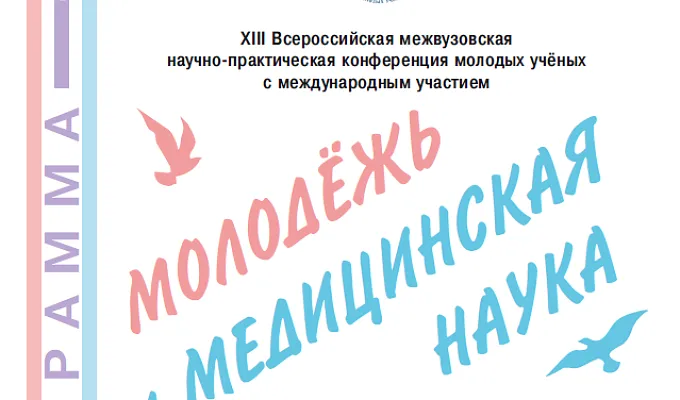 XIII Всероссийская межвузовская научно-практическая конференция молодых ученых с международным участием «Молодежь и медицинская наука»