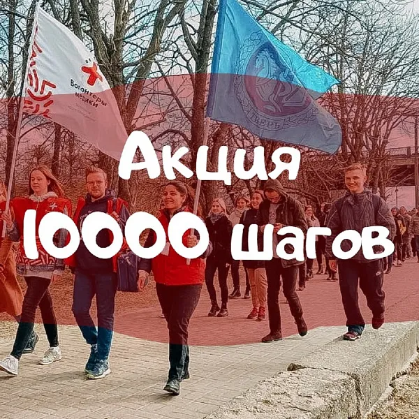 Всероссийская акция «10 000 шагов к жизни» - фото 2