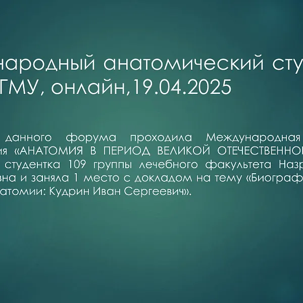 Отчёт об олимпиадной деятельности кафедры анатомии, гистологии и эмбриологии (дисциплина: анатомия) за 2025 год - фото 2