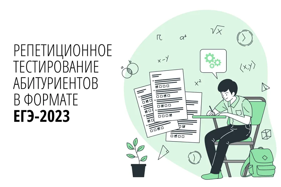 Репетиционное тестирование абитуриентов в формате ЕГЭ-2023 Репетиционное тестирование абитуриентов в формате ЕГЭ-2023