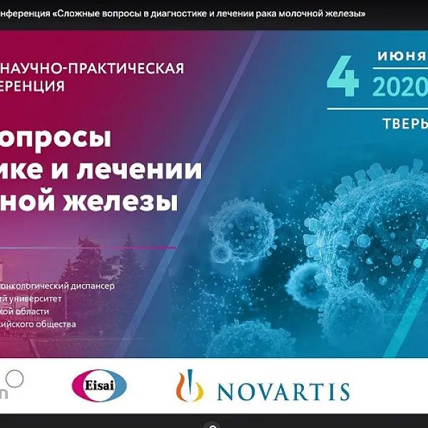 Межрегиональная научно-практическая конференция «Сложные вопросы в диагностике и лечении рака молочной железы», 04.06.2020 - фото 31