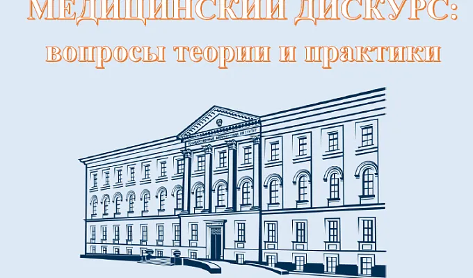 XIV Международная научно-практическая и образовательная конференция «Медицинский дискурс: теория и практика»