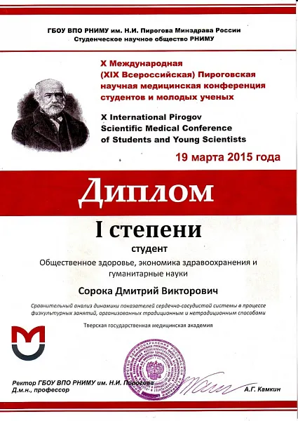 Студент ТГМУ занял 1 место на X Международной Пироговской научной медицинской конференции Студент ТГМУ занял 1 место на X Международной Пироговской научной медицинской конференции