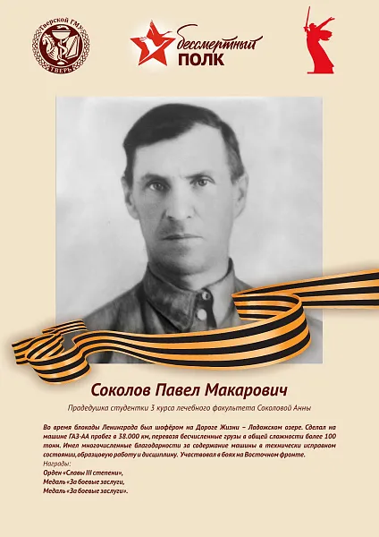 Соколов Павел Макарович