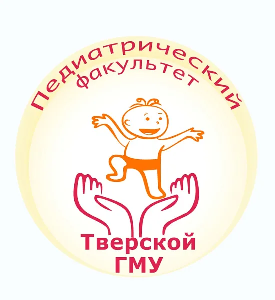 «Современные тенденции науки, практики и образования в педиатрии», посвященной 35-летию педиатрического факультета Тверского ГМУ «Современные тенденции науки, практики и образования в педиатрии», посвященной 35-летию педиатрического факультета Тверского ГМУ