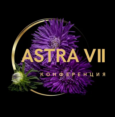 Межрегиональная научно-практическая конференция  «АСТРА VII: Аритмии сердца.  Терапевтические и реабилитационные аспекты»