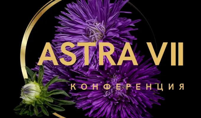 Межрегиональная научно-практическая конференция  «АСТРА VII: Аритмии сердца.  Терапевтические и реабилитационные аспекты»