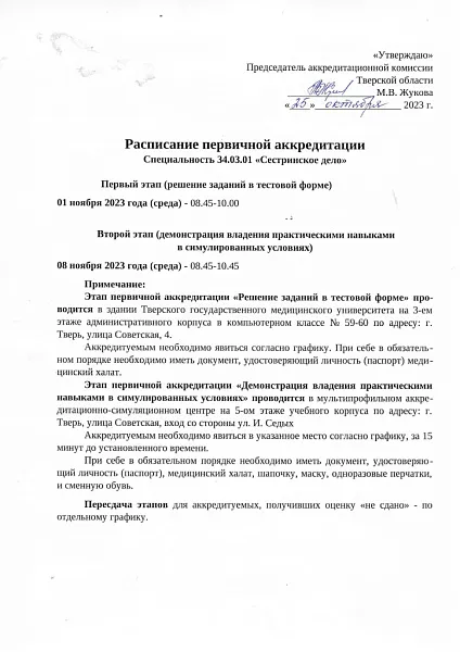 Расписание первичной аккредитации Расписание первичной аккредитации